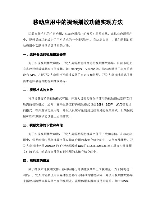 移动应用中的视频播放功能实现方法