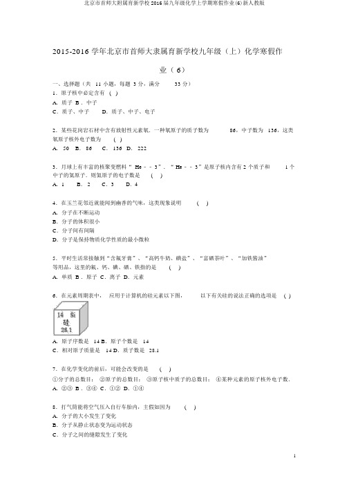北京市首师大附属育新学校2016届九年级化学上学期寒假作业(6)新人教版