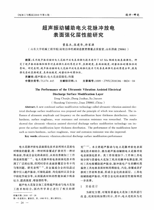 超声振动辅助电火花脉冲放电表面强化层性能研究