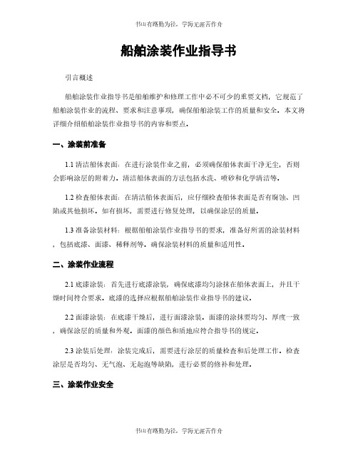 船舶涂装作业指导书