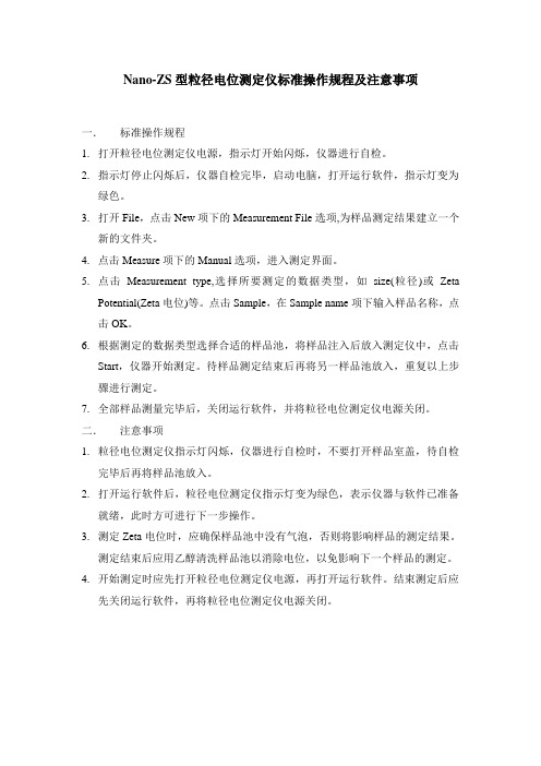 粒径电位测定仪操作规程及注意事项