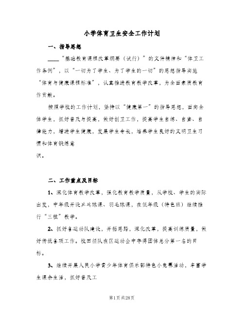 小学体育卫生安全工作计划(6篇)