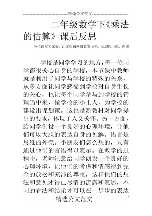 二年级数学下《乘法的估算》课后反思