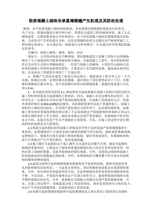 轻质混凝土砌块非承重墙裂缝产生机理及其防治处理