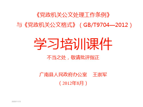 党政机关公文标准格式(最新版)-党政机关新格式