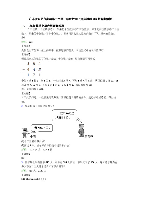 广东省东莞市麻涌第一小学三年级数学上册应用题105带答案解析