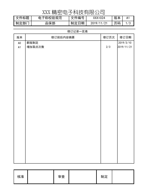 电子称校验规范