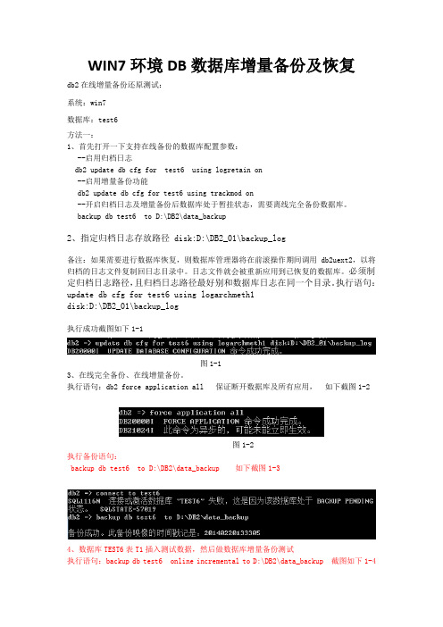 WIN7环境DB2数据库增量备份及恢复