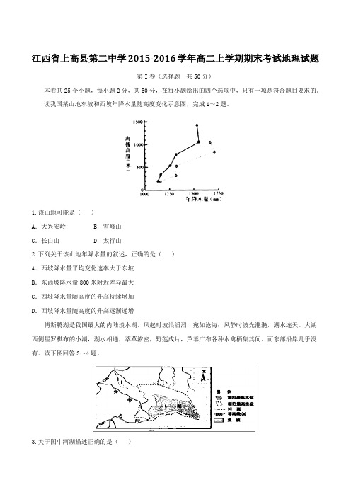 【全国百强校】江西省上高县第二中学2015-2016学年高二上学期期末考试地理试题(原卷版)