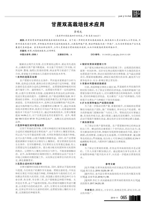 甘蔗双高栽培技术应用