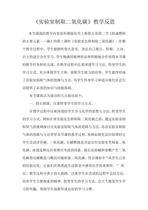 《实验室制取二氧化碳》教学反思