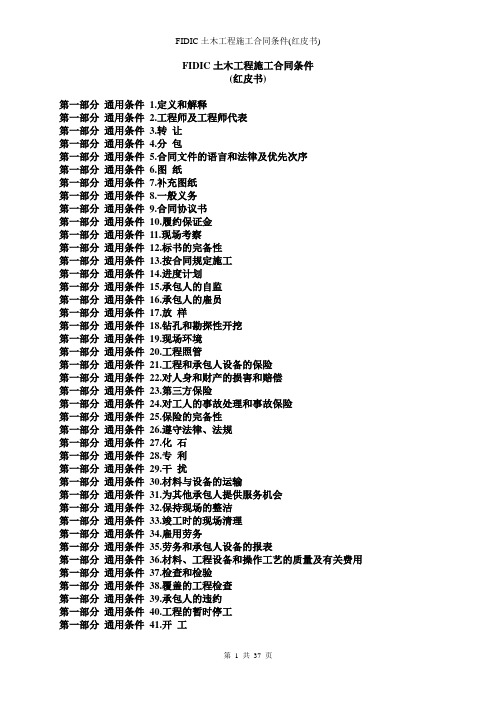FIDIC土木工程施工合同条件