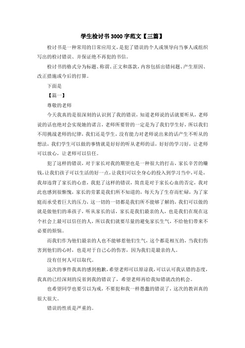 最新-学生检讨书3000字范文【三篇】 精品