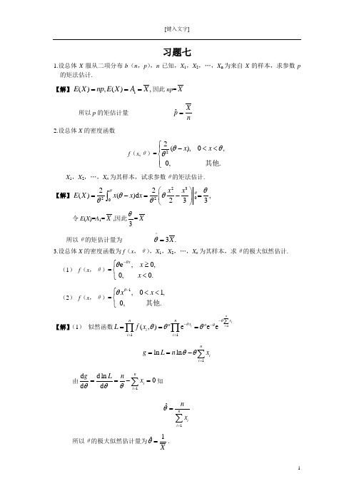 《概率论与数理统计》(复旦大学出版社)第七章习题答案