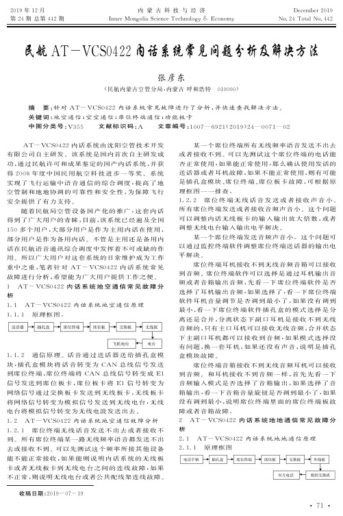 民航at-vcs0422内话系统常见问题分析及解决方法