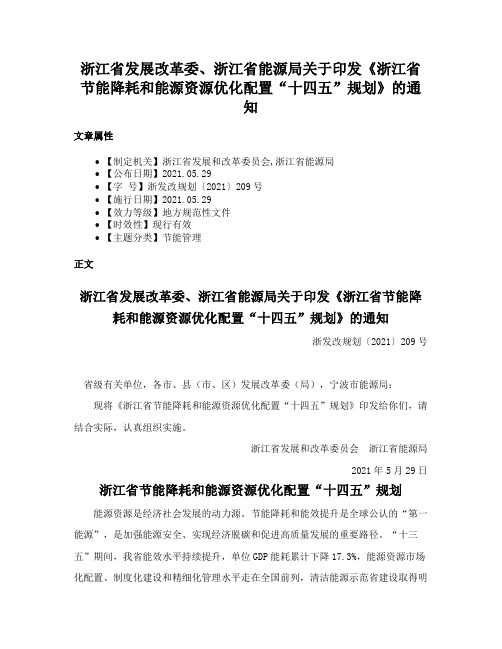 浙江省发展改革委、浙江省能源局关于印发《浙江省节能降耗和能源资源优化配置“十四五”规划》的通知