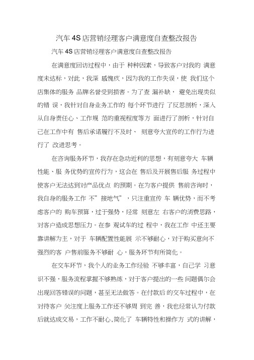 汽车4S店营销经理客户满意度自查整改报告
