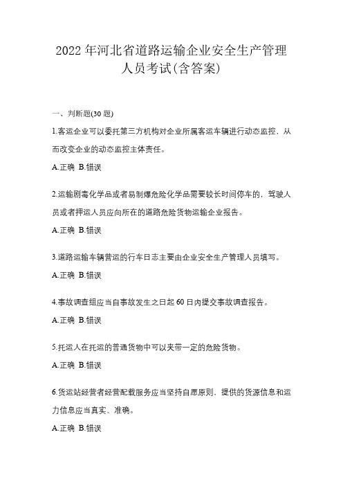 2022年河北省道路运输企业安全生产管理人员考试(含答案)