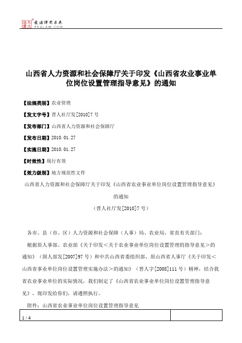 山西省人力资源和社会保障厅关于印发《山西省农业事业单位岗位设