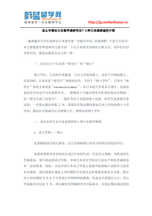 怎么申请去日本留学读研究生？4种日本读研途径介绍