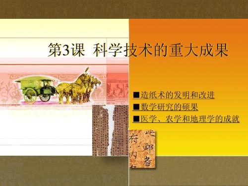 5.3.2 科学技术的重大成果 课件 川教版七年级上册