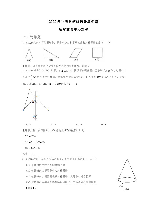 中考必刷题：2020年中考数学试题分类汇编之16：轴对称与中心对称