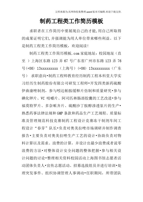 制药工程类工作简历模板