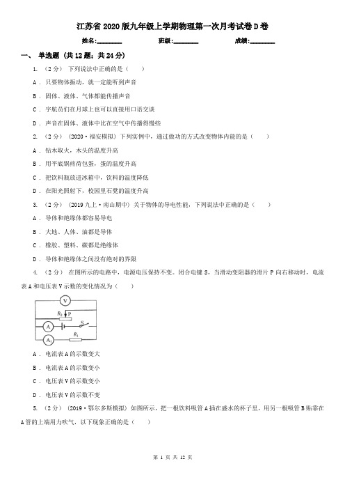 江苏省2020版九年级上学期物理第一次月考试卷D卷