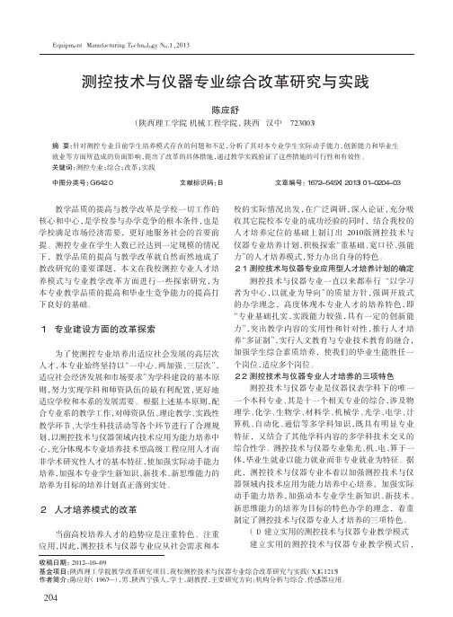 测控技术与仪器专业综合改革研究与实践