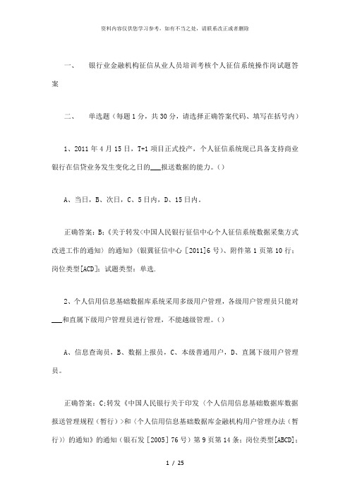 【精品】银行业金融机构征信从业人员培训考核个人征信系统操作岗试题答案