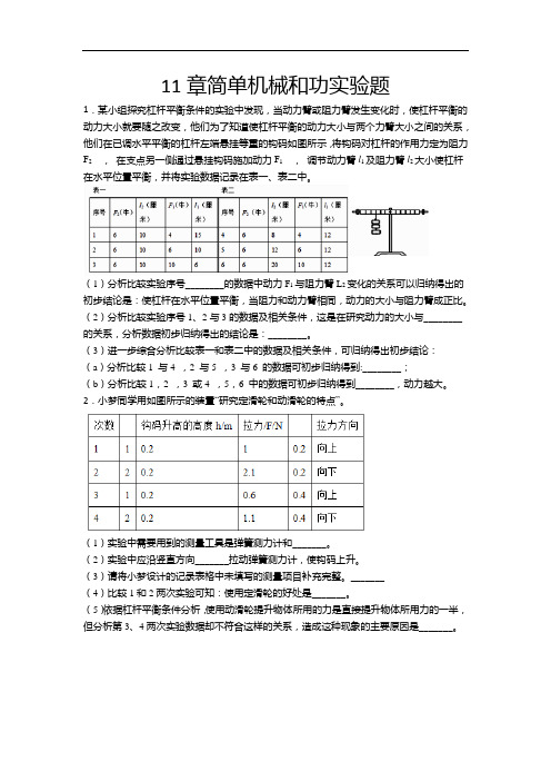 2020-2021学年度苏科版九年级物理上册同步练习——11章简单机械和功实验题