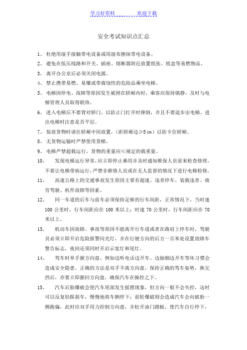 安全考试知识点汇总