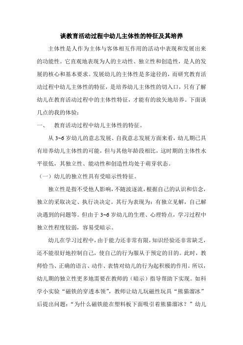 教育活动过程中幼儿主体性的特征及其培养