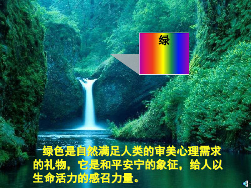 高中语文同步课件：1.3《囚绿记》28张(人教新课标必修2)