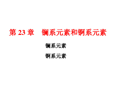 《无机化学》第3版 宋天佑 23 镧系元素和锕系元素