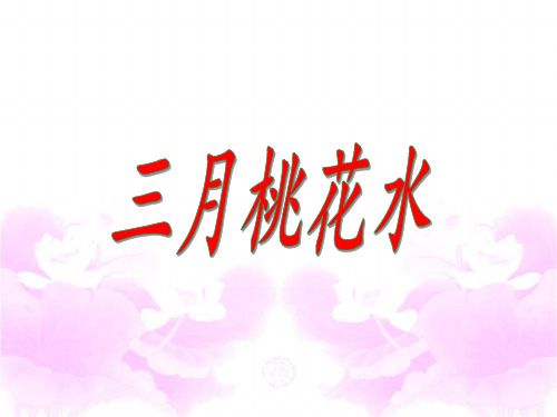 四年级下册语文ppt优秀课件- 三月桃花水-ppt人教【部编版】