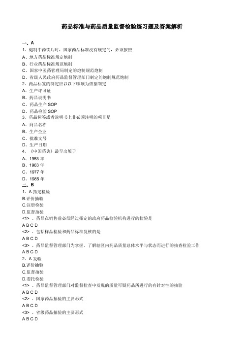 药品标准与药品质量监督检验练习题及答案解析