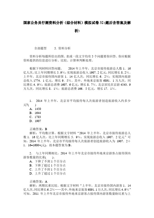 国家公务员行测资料分析(综合材料)模拟试卷32(题后含答案及解析)