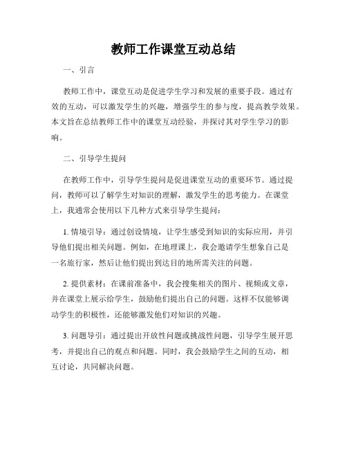 教师工作课堂互动总结