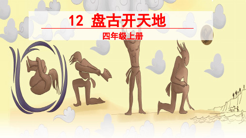 《盘古开天地》PPT课件完美版1