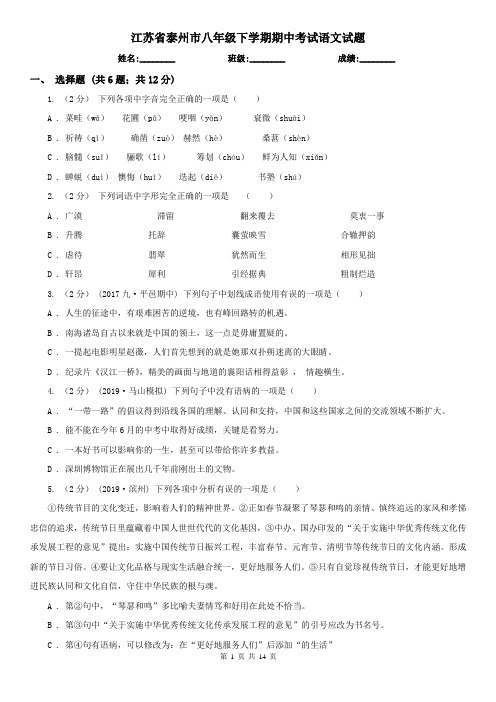 江苏省泰州市八年级下学期期中考试语文试题