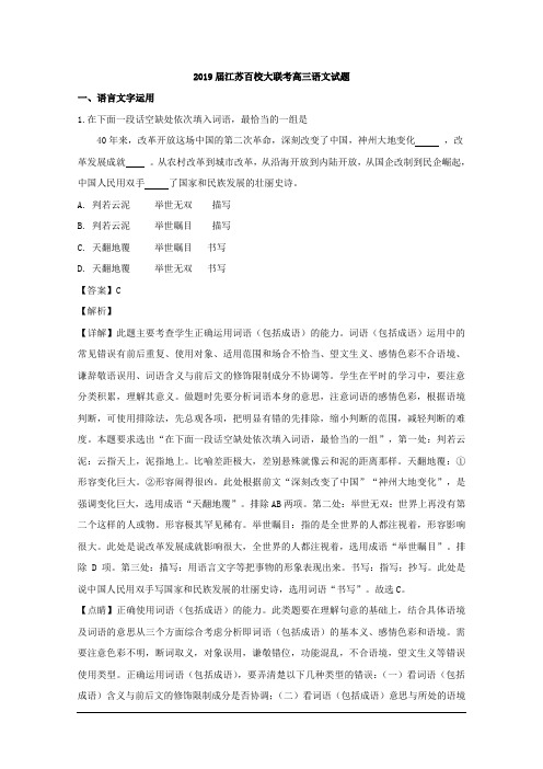 2019届江苏省百校大联考高三上学期语文试题 解析版