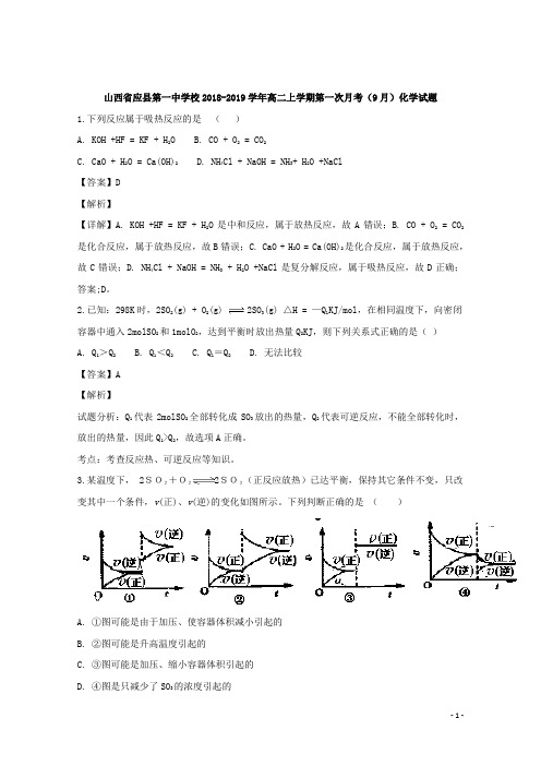 2018-2019学年山西省朔州市应县第一中学高二上学期9月月考化学试题 解析版