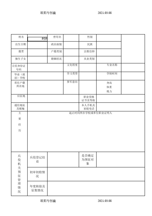 男性公民兵役登记应征报名表之欧阳与创编