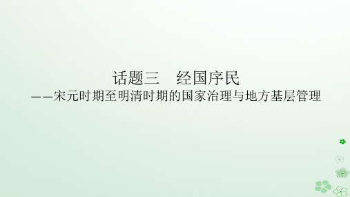 2024版新教材高考历史全程一轮总复习第一编中国古代史话题三经国序民__宋元时期至明清时期的国家治理