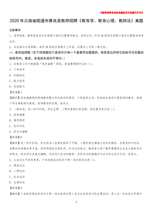 2020年云南省昭通市彝良县教师招聘《教育学、教育心理、教师法》真题