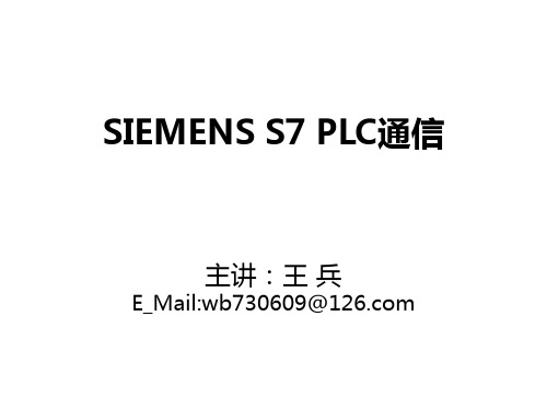 SIEMENS S7 PLC通讯(1)