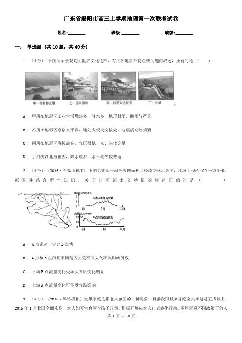 广东省揭阳市高三上学期地理第一次联考试卷
