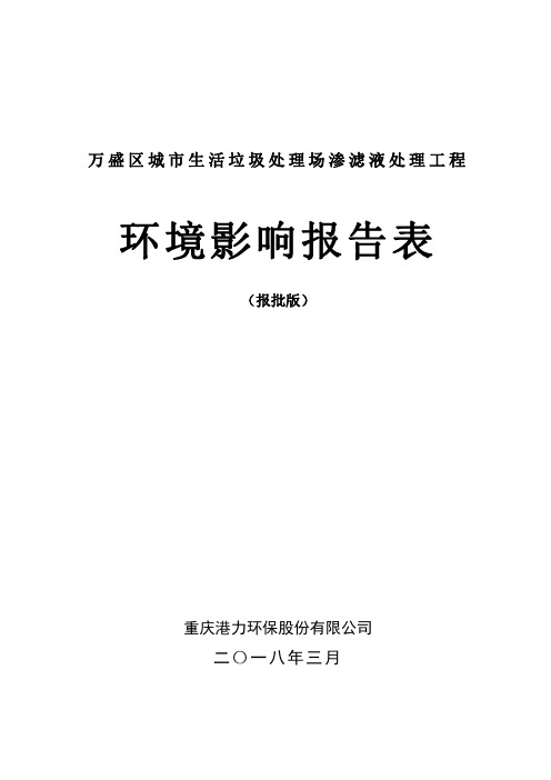 万盛区城生活垃圾处理场渗滤液处理工程