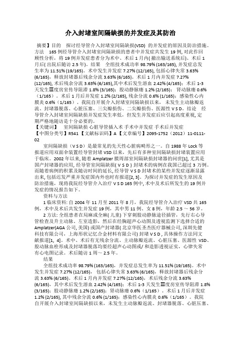 介入封堵室间隔缺损的并发症及其防治